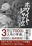 ホワイト・ジャックの手術室から：若き医師たちへ贈る、オペと人生のリアルストーリー