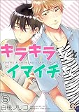 キラキラくんとイマイチくん（分冊版） 【第5話】 (GUSH COMICS)