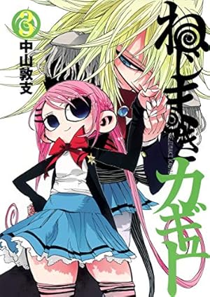 Amazon.co.jp: ねじまきカギュー 1 (ヤングジャンプコミックス) : 中山