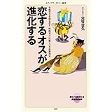 恋するオスが進化する (メディアファクトリー新書)