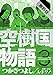 空樹国物語（３）【期間限定　無料お試し版】 (eビッグコミック)