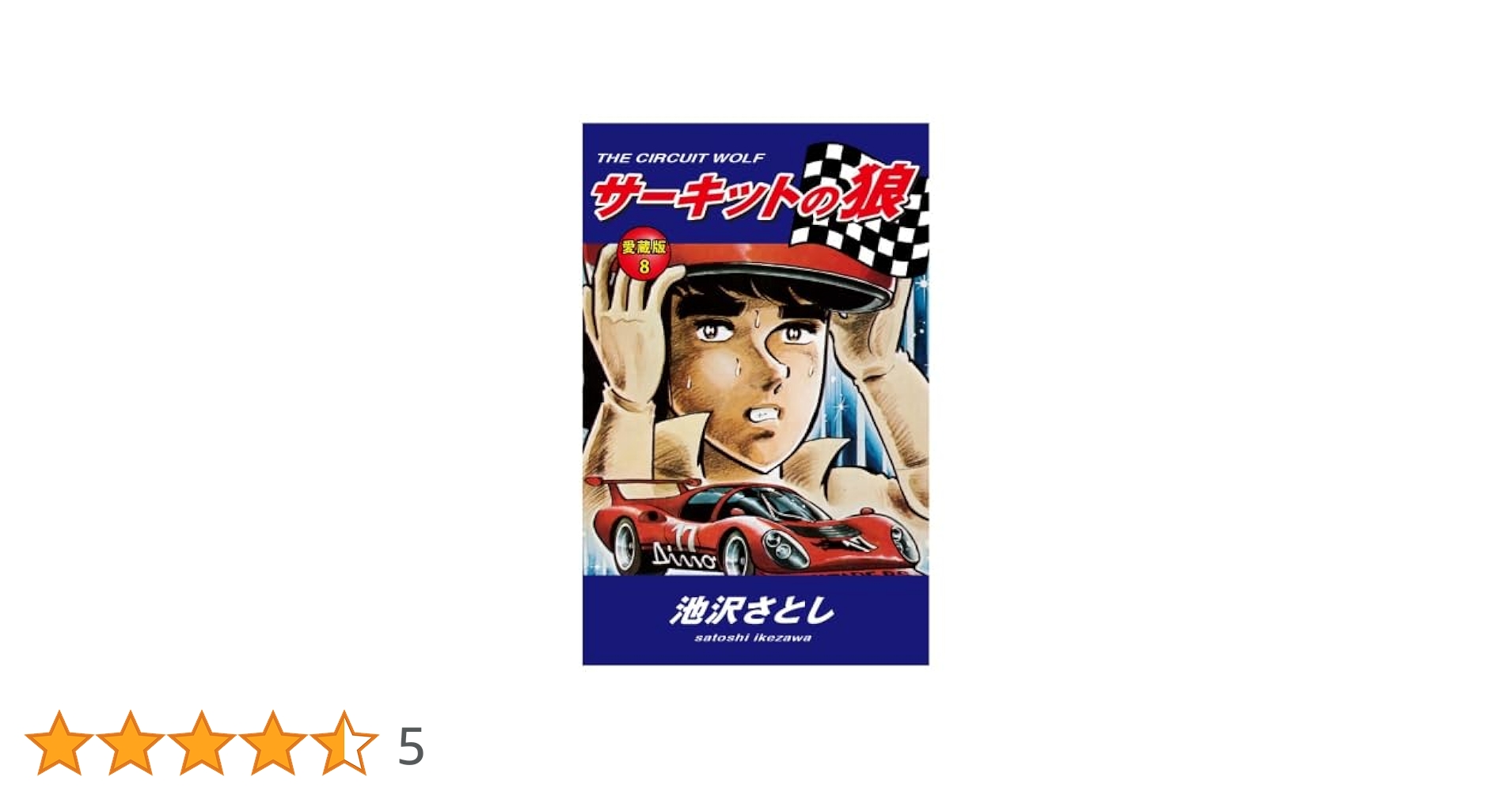 【中古】 サーキットの狼 ｖｏｌ．８/新潮社/池沢さとし 中古】 サーキットの狼 vol．8/新潮社/池沢さとし