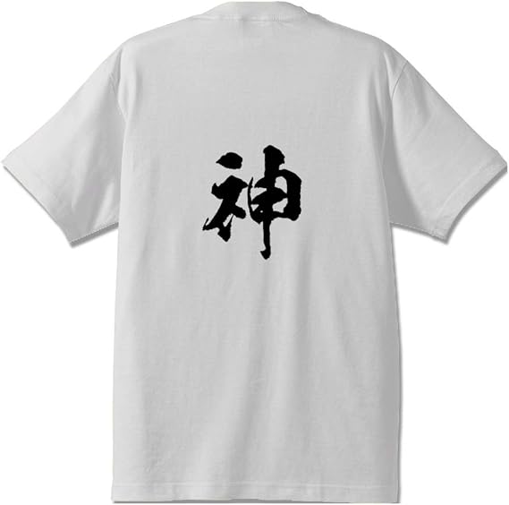 [ワークプロ] 神 オリジナル Tシャツ 書道家が書く プリント Tシャツ 【 名字 】 メンズ レディース キッズ