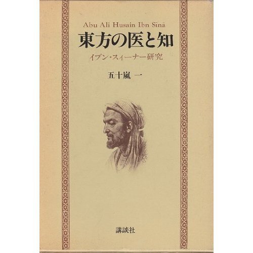 東方の医と知: イブン・スィーナー研究