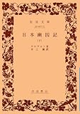 日本幽囚記 下 (岩波文庫 青421-3)