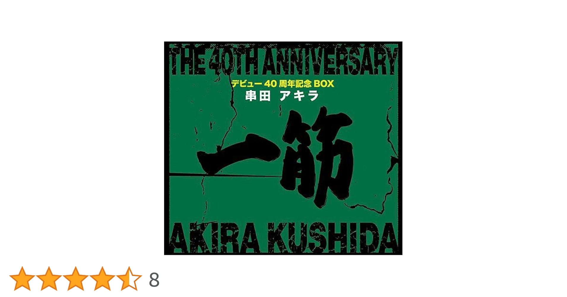 Amazon.co.jp: 串田アキラ 40周年記念BOX「一筋」: ミュージック