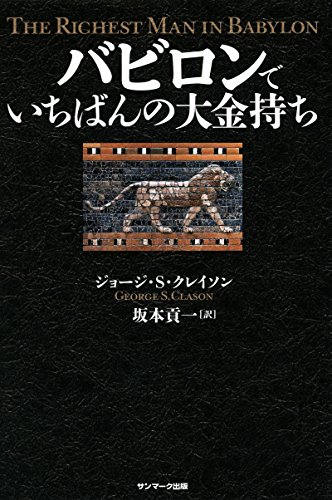 バビロンでいちばんの大金持ち バビロンでいちばんの大金持ち