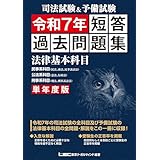 司法試験&予備試験 単年度版 短答過去問題集(法律基本科目) 令和7年【2025年7月に実施された短答式試験の法律基本科目全問題を収録】