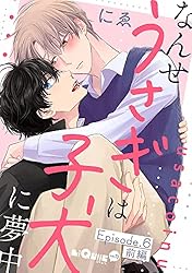 ［特典付き］なんせうさぎは子犬に夢中／にゑ なんせうさぎは子犬に夢中 (リキューレコミックス) | にゑ |本