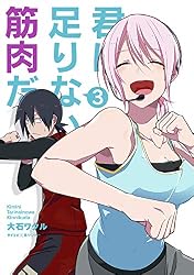 Amazon.co.jp: 君に足りないのは筋肉だ！（1） (サイコミ×裏少年