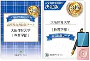 2026 大阪体育大学(教育学部)総合型選抜志望理由書＋論文最強