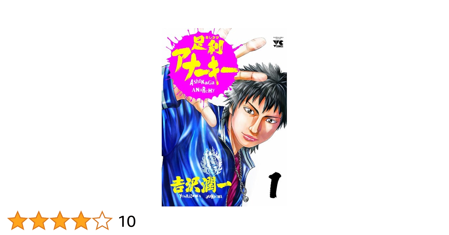 Amazon.co.jp: 足利アナ-キ- (1) (ヤングチャンピオンコミックス