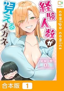 【合本版】経験人数が見えるメガネ(1) (comipo comics)