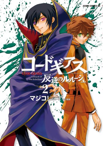 コードギアス 反逆の