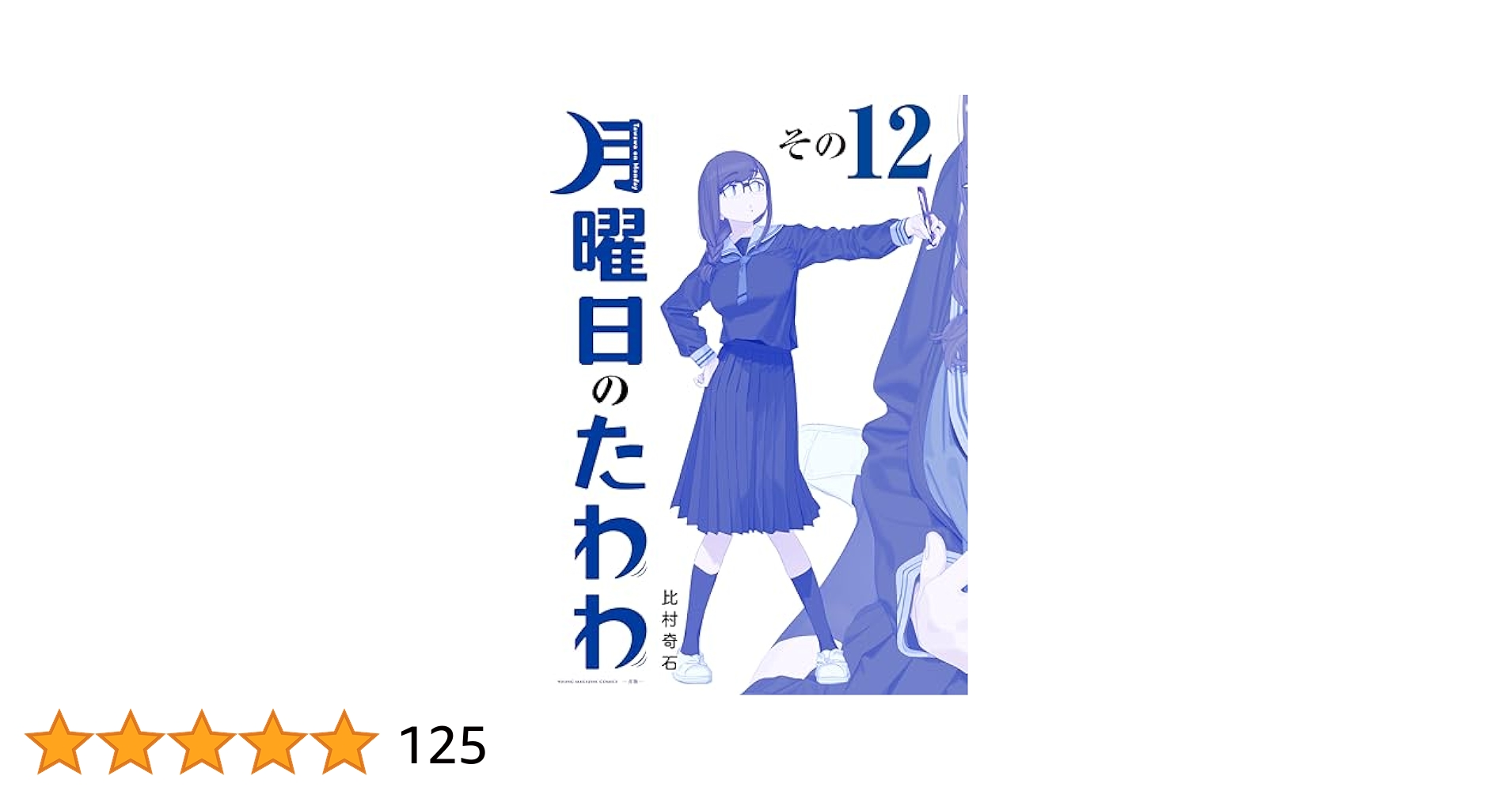 月曜日のたわわ 通常版1-12巻+青版1-12巻セット 月曜日のたわわ