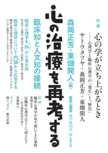 臨床心理学 増刊第14号 (2022-08-22) [雑誌]