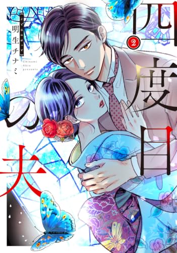 四度目の夫 2 (フロース コミック)