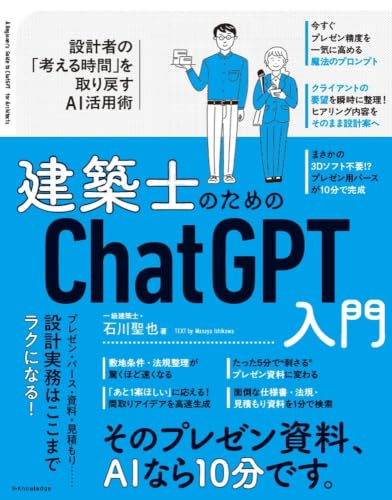建築士のためのChatGPT入門