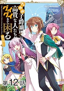 【単話版】たかが子爵嫡男に高貴な人たちがグイグイきて困る@COMIC 第12話 (コロナ・コミックス)