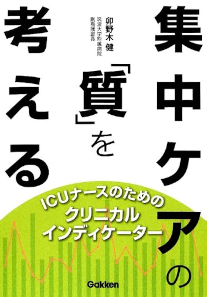 集中ケアの「質」を考える: ICUナ-スのためのクリニカル