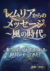Amazon.co.jp: レムリアからのメッセージ〜風の時代☆: 本当の自分を