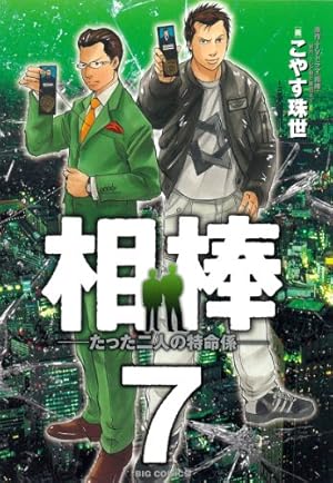 Amazon.co.jp: 相棒―たった二人の特命係― (1) (ビッグコミックス