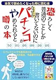 パチンコ依存症】パチンコを本気で辞めたくなった時に読む本】パチンコが辞められないのはパチンコ依存症だからではなく、あなたがパチンコを辞めたくないと思っているからです。パチンコがやめられると噂の本: パチンコが辞めたいと思った。それに勝る辞めるための理由はない。パチンコに苦しめられてきただから辞めたいと切に願ったのではないですか。それなのに辞めることにまた苦しむ必要がありますか。