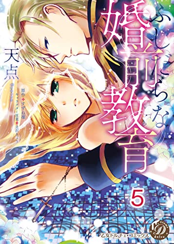 ふしだらな婚前教育【分冊版】5 (乙女ドルチェ・コミックス)