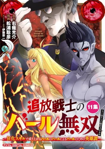 追放戦士のバール無双”SIMPLE殴打2000”~狂化スキルで成り上がるバールのバールによるバールのための英雄譚~ モバMAN DIGITAL COMICS(11) (デジコレ)