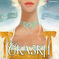 Couverture de Сказки