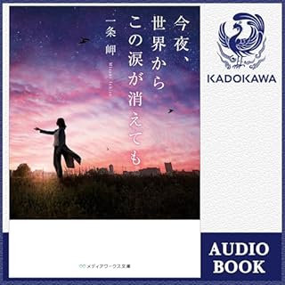 『今夜、世界からこの涙が消えても』のカバーアート