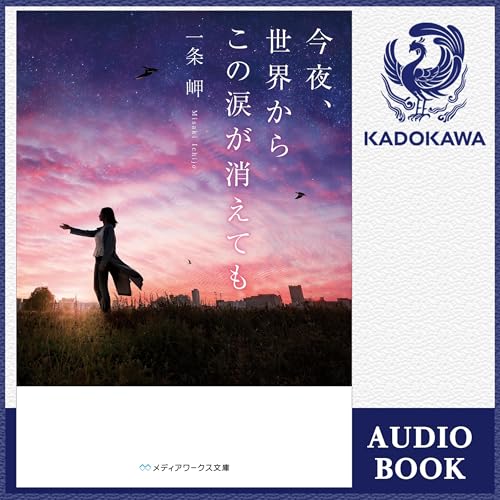 『今夜、世界からこの涙が消えても』のカバーアート
