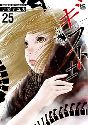 Amazon.co.jp: ギフト± (26)完 (ニチブンコミックス) : ナガテ ユカ: 本
