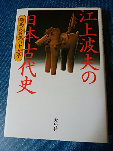 Amazon.co.jp: 江上 波夫: 本、バイオグラフィー、最新アップデート