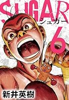 SUGAR（シュガー） (全8巻) Kindle版