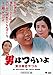 男はつらいよ・寅次郎恋やつれ(DVD)