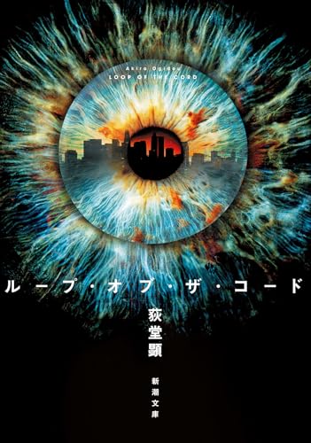 ループ・オブ・ザ・コード (新潮文庫 お 119-2)