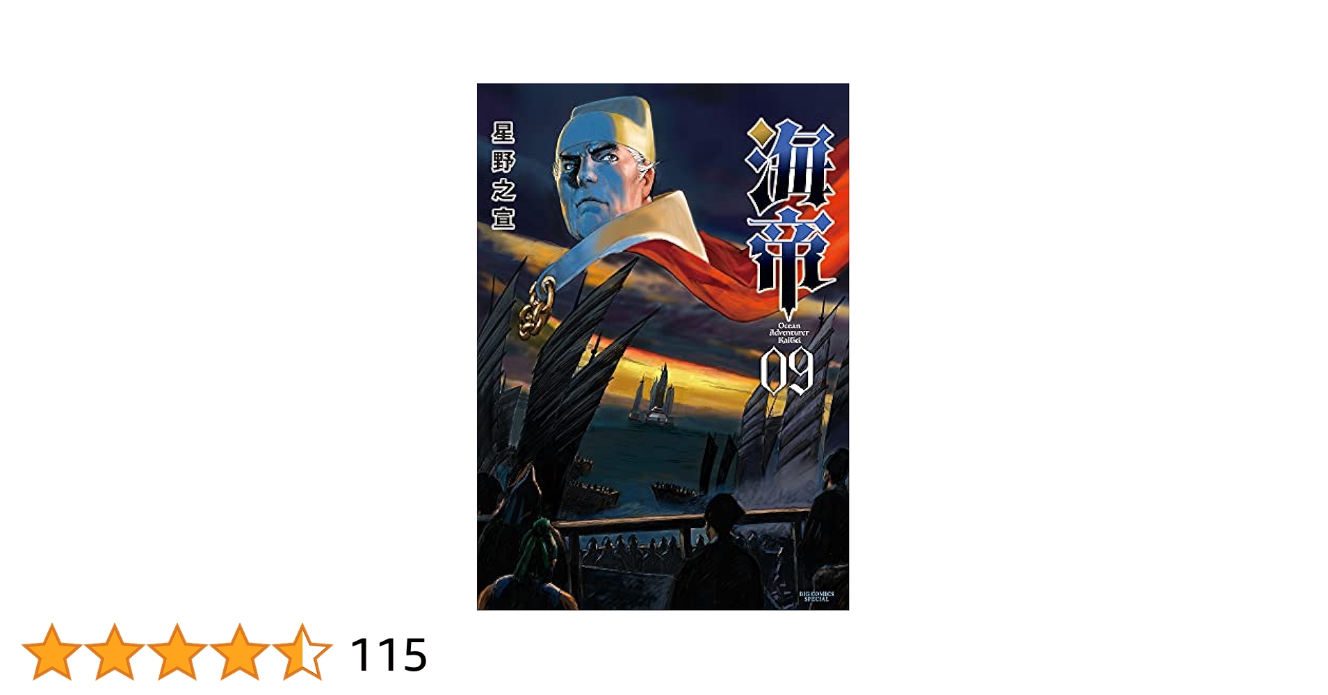 Amazon.co.jp: 海帝 (9) (ビッグコミックススペシャル) : 星野