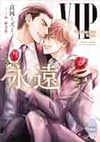 高岡ミズミ原作『VIP』シリーズ全24巻セット(2025.1.現在) 高岡ミズミ原作『VIP』シリーズ全24巻セット(2025.1.現在)