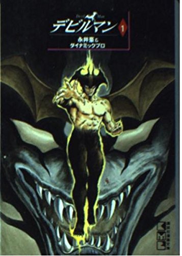 Amazon.co.jp: デビルマン 1 (講談社漫画文庫 な 2-1) : 永井 豪