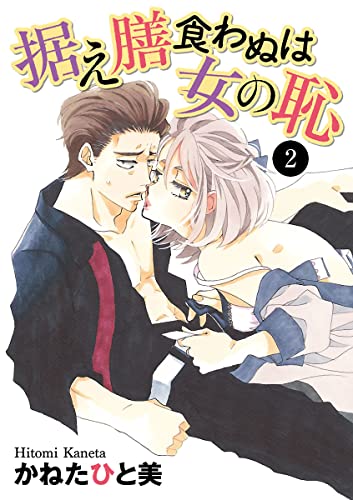 据え膳食わぬは女の恥 2 (MIU 恋愛MAX COMICS)