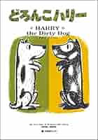うみべのハリー他絵本セット うみべのハリー／ジーン・ジオン マーガレット・ブロイ