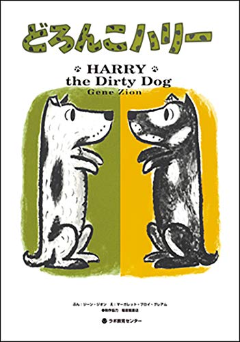 どろんこハリー-Harry the dirty dog (CDと絵本)