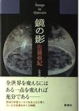 鏡の影