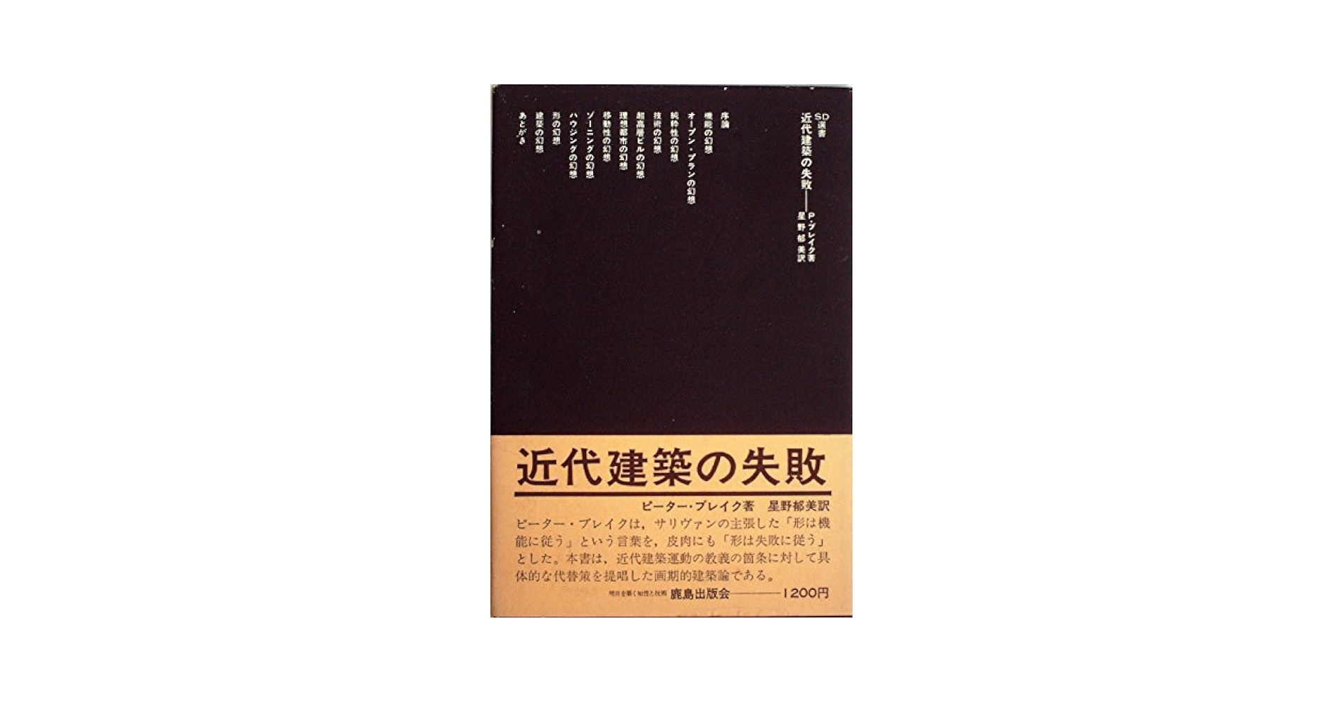 近代建築の失敗 (1979年) (SD選書〈150〉) | P.ブレイク, 星野