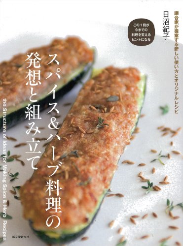 スパイス ハーブ料理の発想と組み立て 調合家が提案する新しい使い方とオリジナルレシピ 日沼 紀子 本 通販 Amazon