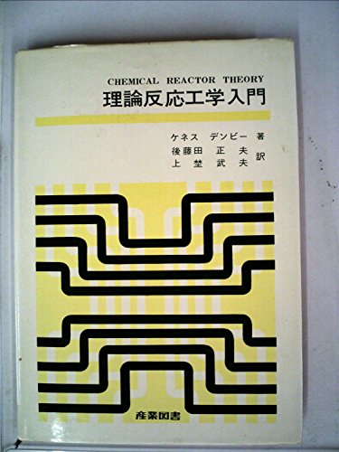 理論反応工学入門 (1967年)