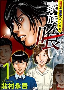 家族喰い～理想の家族のつくり方～ 1巻 (Comicベガス)