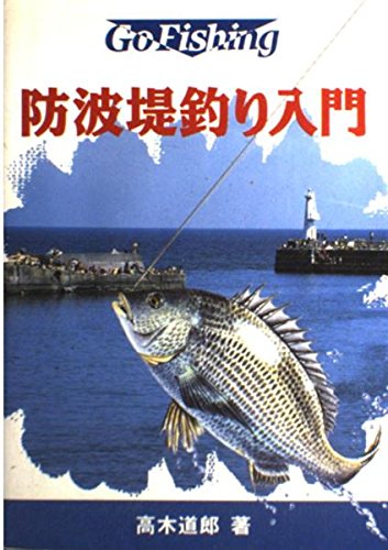 無料電子書籍 アプリ 防波堤釣り入門 (Go fishing) バイ