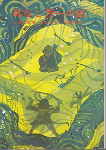 耳なし芳一の話 (日本児童文学名作選 11)のサムネイル